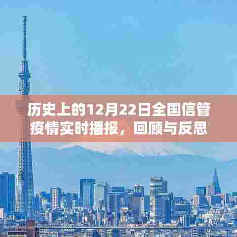 历史上的12月22日全国信管疫情实时播报回顾与反思，疫情发展的反思与启示