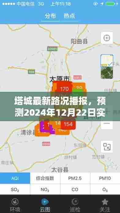塔城最新路况播报,预测未来路况视频解析(实时更新至2024年12月22日)