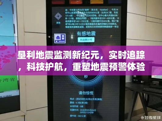 垦利地震监测新纪元,实时追踪重塑预警体验,科技护航守护安全