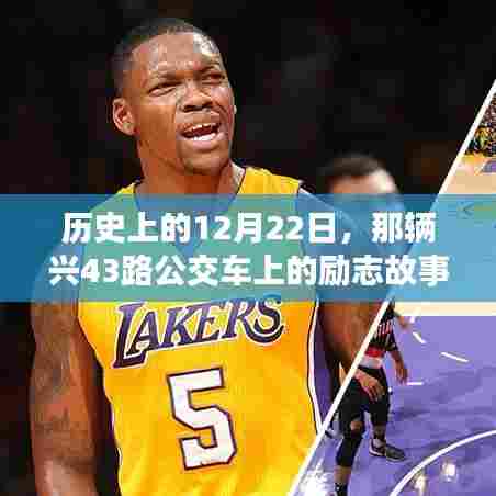 历史上的重要日子,兴43路公交车上的励志故事