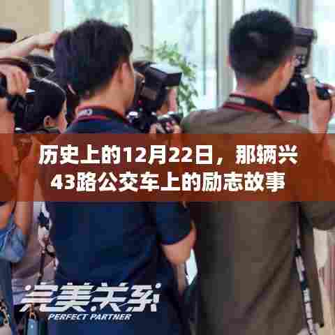 历史上的重要日子,兴43路公交车上的励志故事