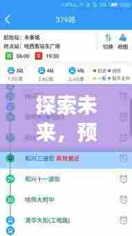 未来出行，洛阳公交APP实时查询功能升级与用户体验展望（2024版）