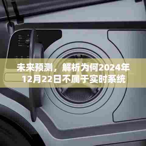 未来解析，为何特定日期不属于实时系统？预测与解析关于未来趋势的洞察