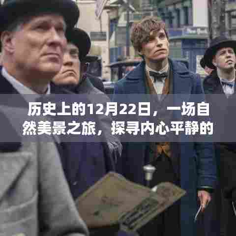 探寻内心平静的魔法时刻，历史上的自然美景之旅在12月22日启程