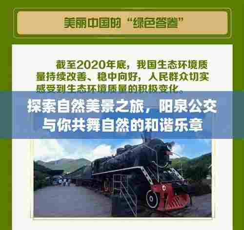 阳泉公交带你共舞自然和谐乐章,探索自然美景之旅
