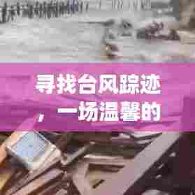 温馨家庭气象之旅,探寻台风踪迹的冒险之旅