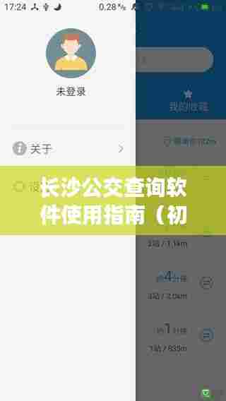 长沙公交查询软件初学者使用指南——以最新日期为例(附详细教程)