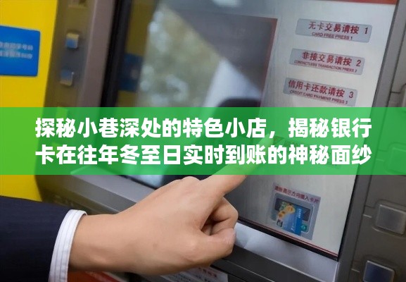 冬至探秘小巷特色小店,银行卡实时到账背后的神秘面纱