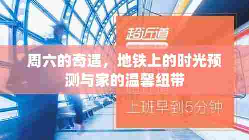 周六奇遇,地铁时光预测与家的温馨连结