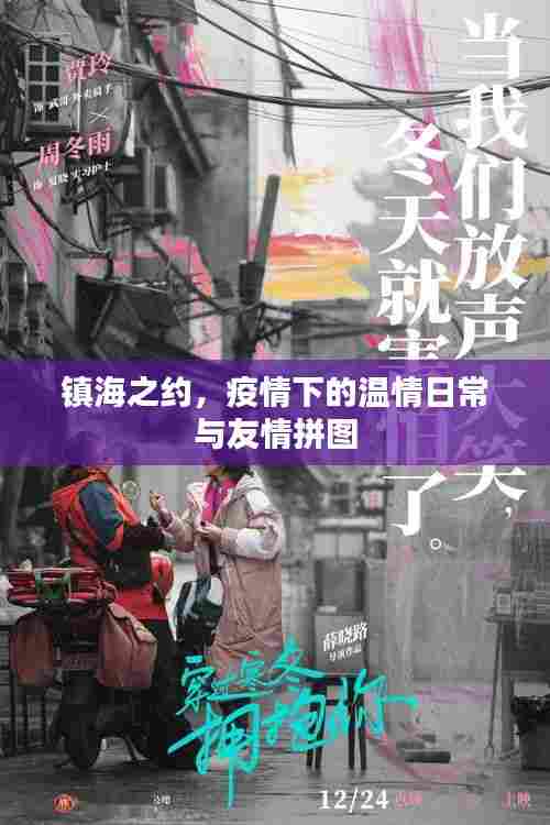 镇海之约,疫情下的温情日常、友情拼图与抗疫守护