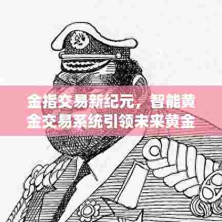 智能黄金交易系统引领黄金市场新纪元,开启智能交易新时代
