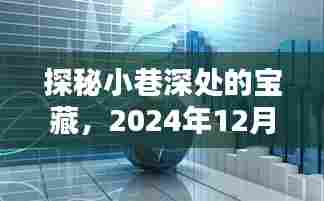 探秘小巷深处宝藏,黄金走势与特色小店的奇妙邂逅(XXXX年XX月XX日)