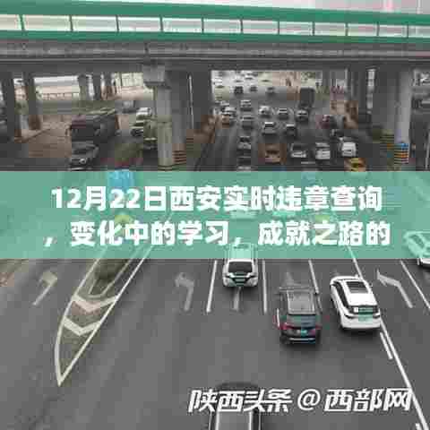12月22日西安实时违章查询,变化中的学习与自信喜悦之路的探寻
