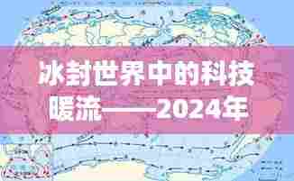 冰封世界中的科技暖流,智能寒流实时图系统震撼发布 2024年展望