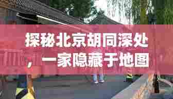 探秘北京胡同深处,故宫周边隐藏的特色小店