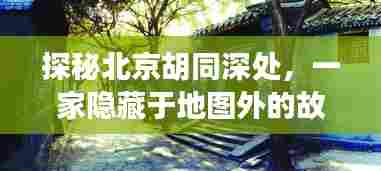探秘北京胡同深处,故宫周边隐藏的特色小店
