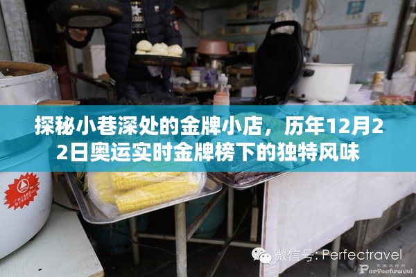 金牌小店探秘,奥运实时金牌榜下的独特风味,历年12月22日回顾