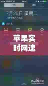 苹果实时网速显示功能深度解读与个人看法