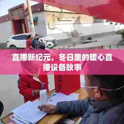 直播新纪元,冬日暖心直播设备背后的故事