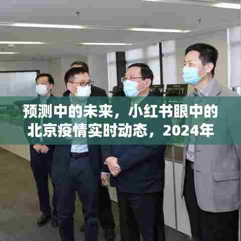 小红书预测北京疫情实时动态,未来展望至2024年12月22日
