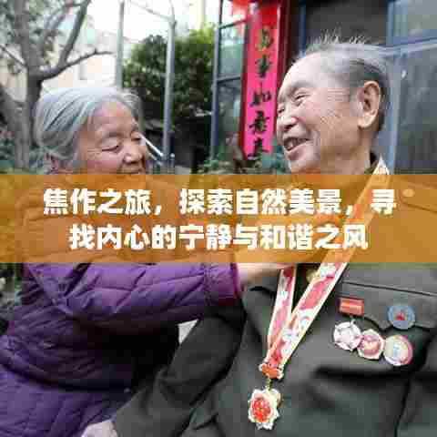焦作之旅,探寻自然美景,寻觅内心宁静与和谐之风