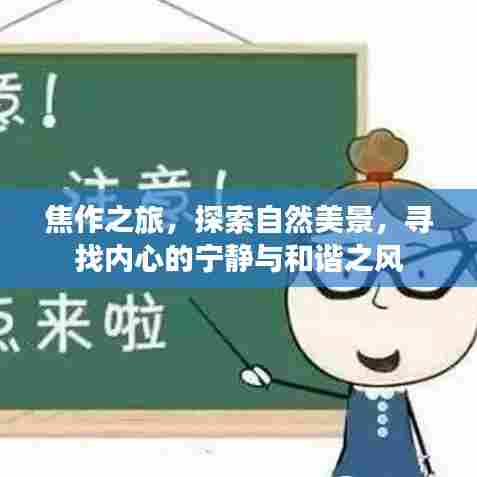 焦作之旅,探寻自然美景,寻觅内心宁静与和谐之风