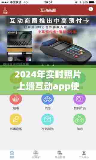 2024年实时照片上墙互动app使用指南,从新手到精通