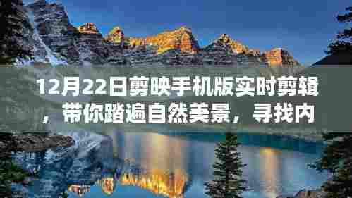 剪映手机版实时剪辑,探寻自然美景,寻找内心宁静与平和