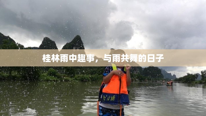 桂林雨中生活,与雨共舞的日子