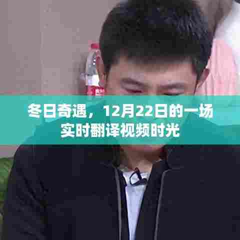 冬日奇遇,实时翻译视频体验日