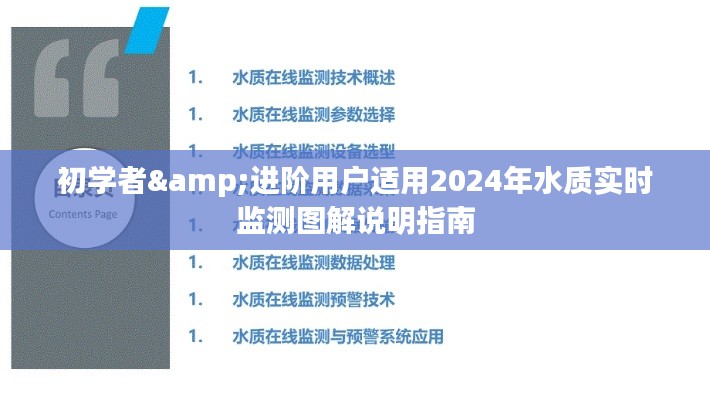 2024年水质实时监测图解指南,适合初学者与进阶用户的实用指南
