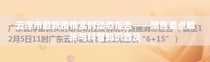 云浮市最新疫情实时动态报告详解,聚焦要点解析与科普知识普及