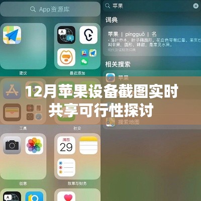 12月苹果设备截图实时共享技术探讨
