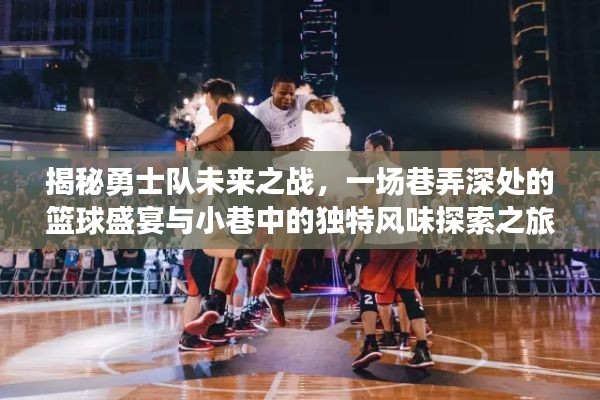 勇士队未来之战揭秘,篮球盛宴与小巷风味的探索之旅
