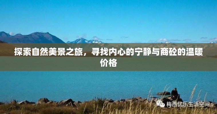 自然探索之旅,寻觅内心宁静与商砼温暖价格的体验