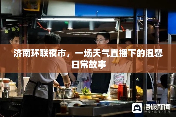 济南环联夜市,天气直播下的日常温馨故事