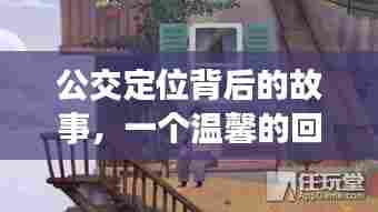 公交定位背后的故事,温馨的回忆之旅