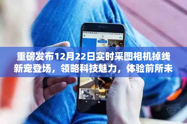 重磅发布,智能相机新宠亮相,领略科技魅力,体验智能生活新纪元!