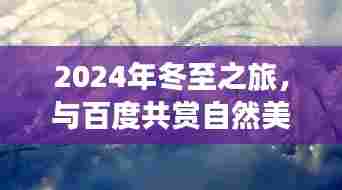 百度冬至之旅,共赏自然美景,探寻内心平和静谧