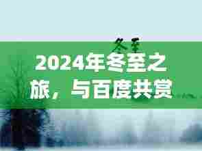 百度冬至之旅,共赏自然美景,探寻内心平和静谧