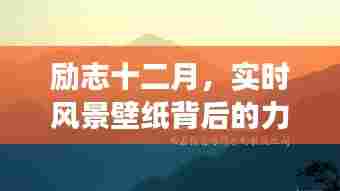 励志十二月,实时风景壁纸背后的力量,塑造自信成就之光的学习之旅