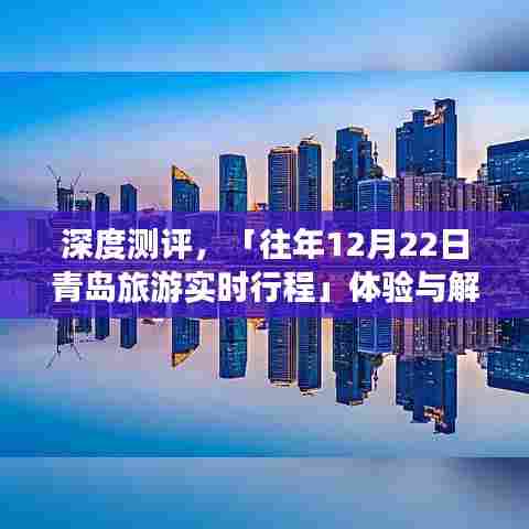 深度测评，青岛旅游往年12月22日实时行程体验报告与解析