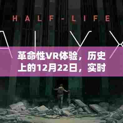 革命性VR体验重塑虚拟世界,历史性的12月22日实时传输技术揭秘