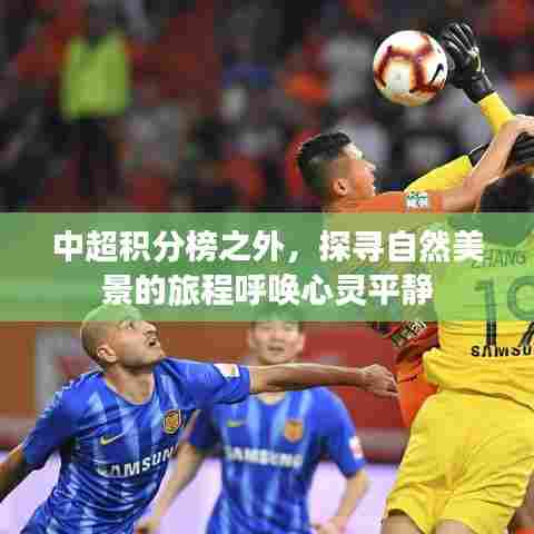 中超之外的心灵之旅,探寻自然美景的平静之道