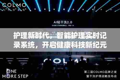 智能护理实时记录系统引领健康科技新纪元,开启护理新时代