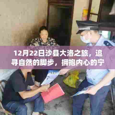 12月22日沙县大洛之旅,探寻自然之美,拥抱内心宁静