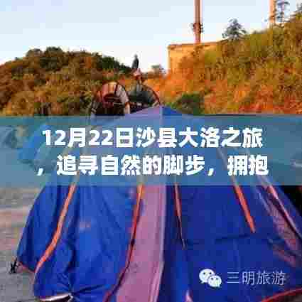 12月22日沙县大洛之旅,探寻自然之美,拥抱内心宁静