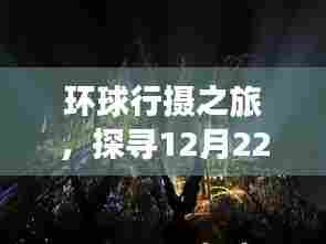 环球行摄之旅,探寻冬日影像魅力,记录12月22日的实时风情