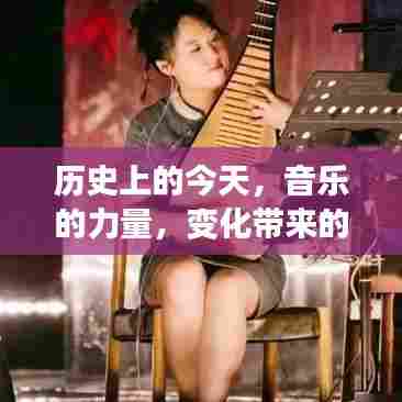历史上的今天,音乐的力量塑造自信与成就感之路