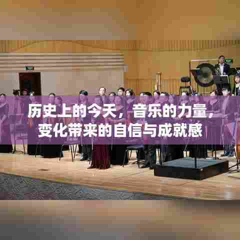 历史上的今天,音乐的力量塑造自信与成就感之路